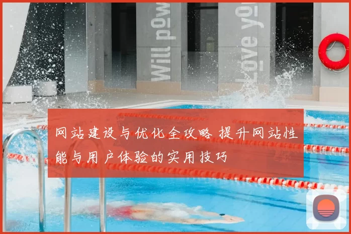 网站建设与优化全攻略 提升网站性能与用户体验的实用技巧
