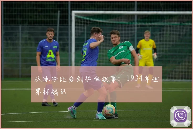 从冰冷比分到热血故事：1934年世界杯战记