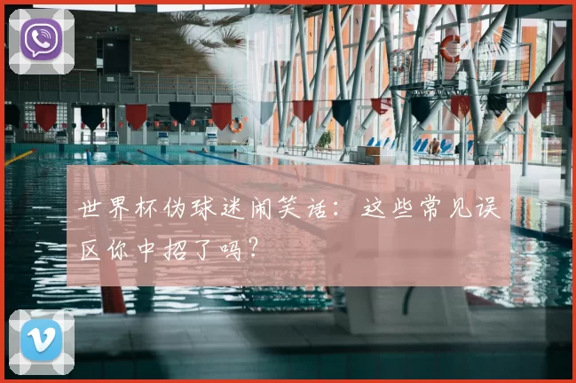 世界杯伪球迷闹笑话:这些常见误区你中招了吗?