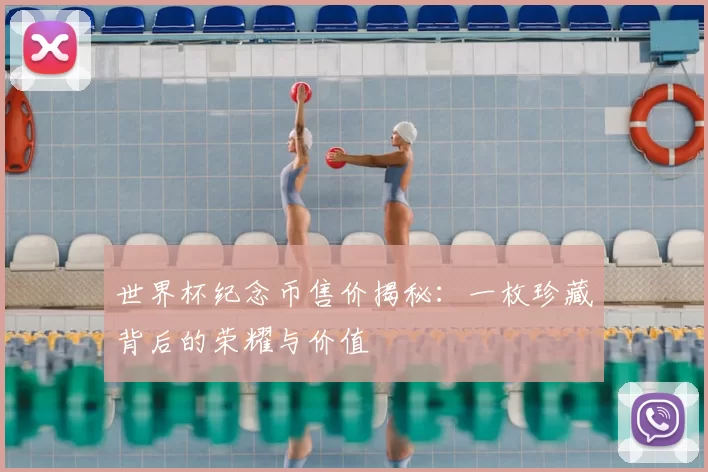 世界杯纪念币售价揭秘:一枚珍藏背后的荣耀与价值