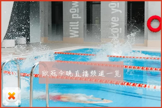 欧冠今晚直播频道一览