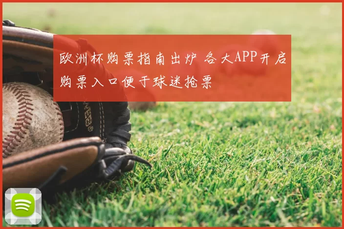 欧洲杯购票指南出炉 各大APP开启购票入口便于球迷抢票