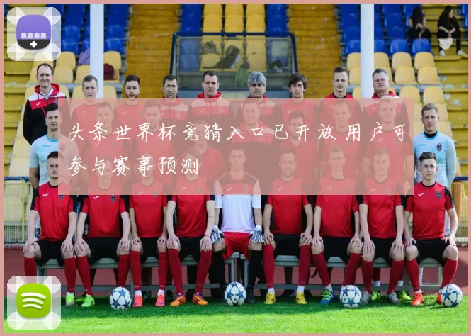 头条世界杯竞猜入口已开放 用户可参与赛事预测