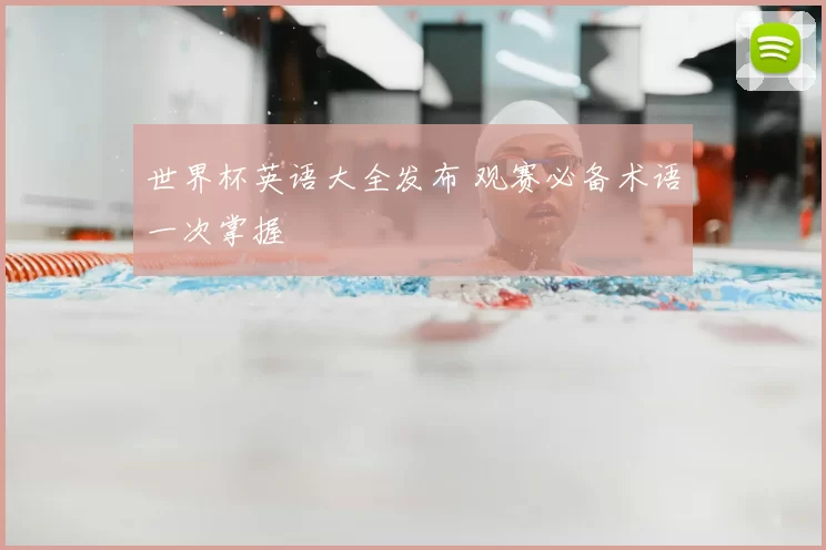 世界杯英语大全发布 观赛必备术语一次掌握