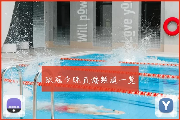 欧冠今晚直播频道一览