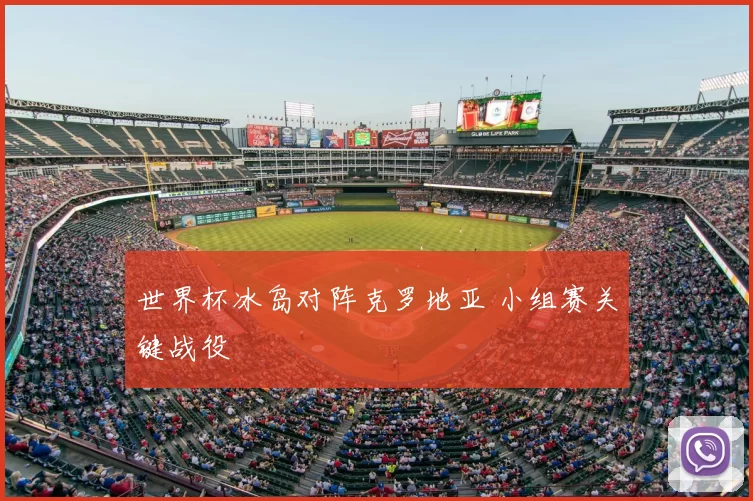 世界杯冰岛对阵克罗地亚 小组赛关键战役