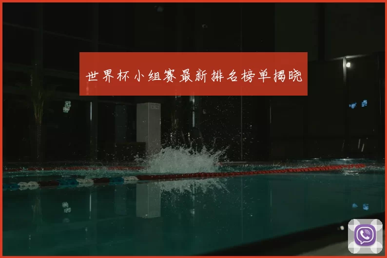 世界杯小组赛最新排名榜单揭晓