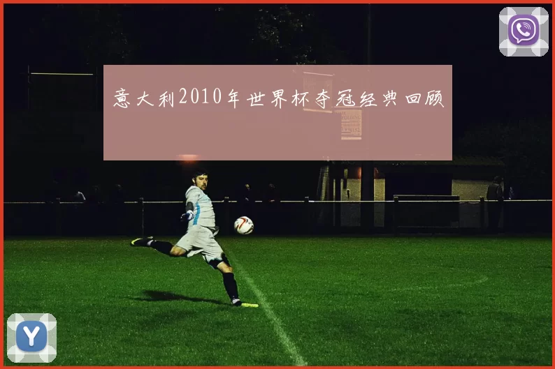 意大利2010年世界杯夺冠经典回顾