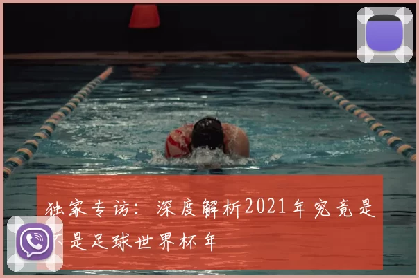 独家专访:深度解析2021年究竟是不是足球世界杯年