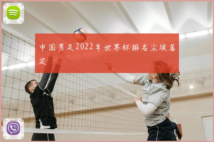 中国男足2022年世界杯排名尘埃落定