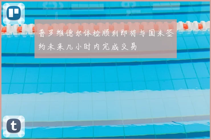 普罗维德尔体检顺利即将与国米签约未来几小时内完成交易