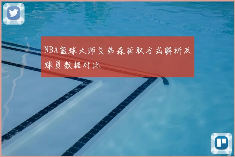 NBA篮球大师艾弗森获取方式解析及球员数据对比