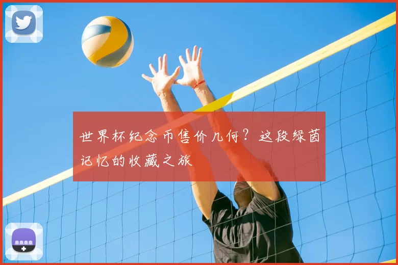 世界杯纪念币售价几何？这段绿茵记忆的收藏之旅