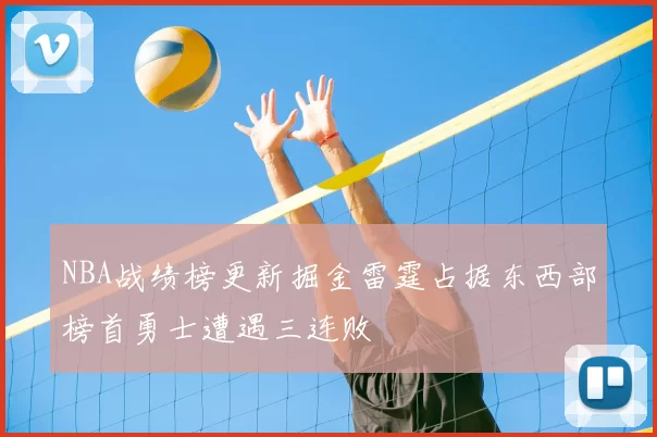 NBA战绩榜更新掘金雷霆占据东西部榜首勇士遭遇三连败