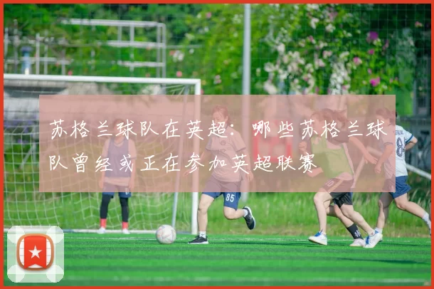 苏格兰球队在英超:哪些苏格兰球队曾经或正在参加英超联赛