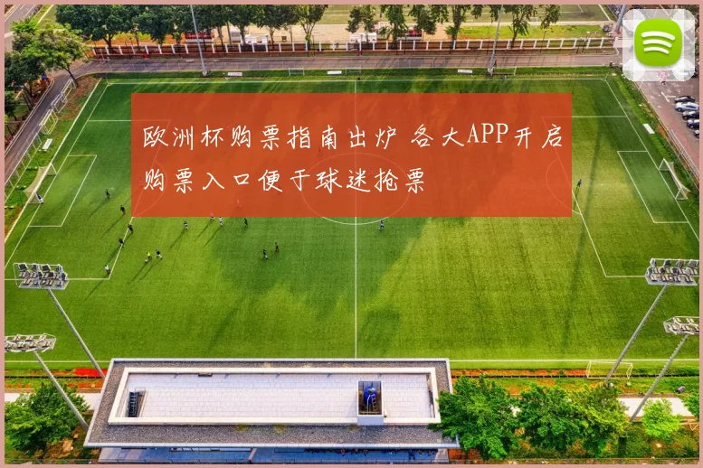 欧洲杯购票指南出炉 各大APP开启购票入口便于球迷抢票