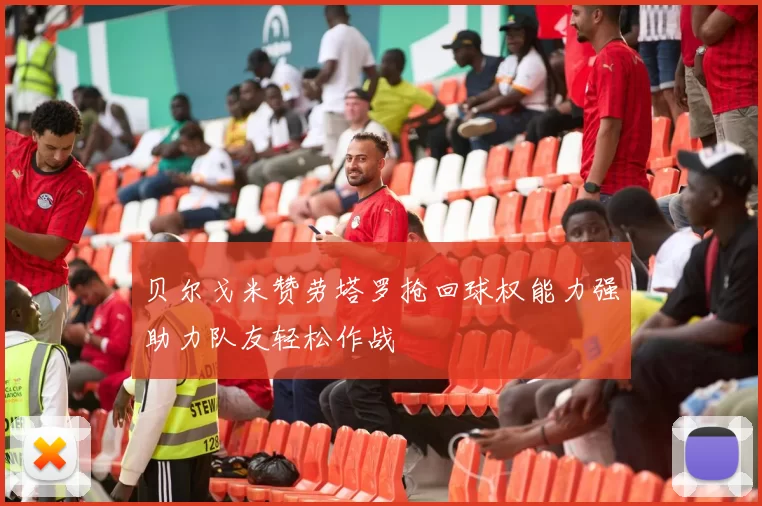贝尔戈米赞劳塔罗抢回球权能力强助力队友轻松作战