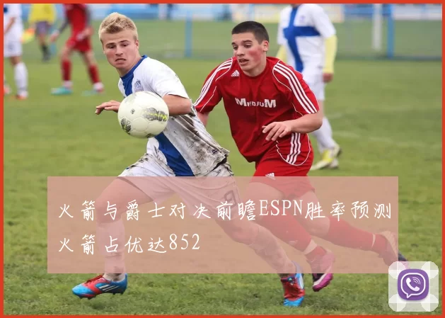 火箭与爵士对决前瞻ESPN胜率预测火箭占优达852