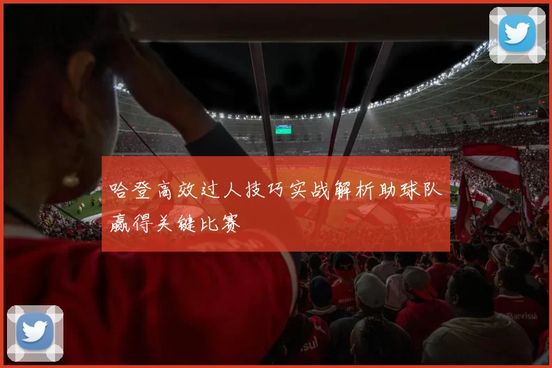 哈登高效过人技巧实战解析助球队赢得关键比赛