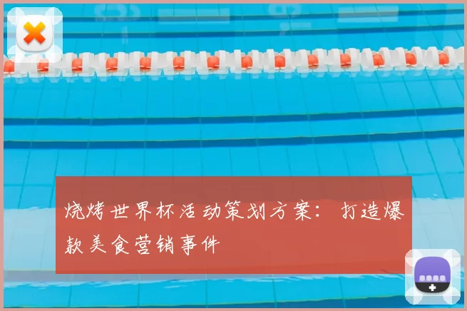 烧烤世界杯活动策划方案：打造爆款美食营销事件