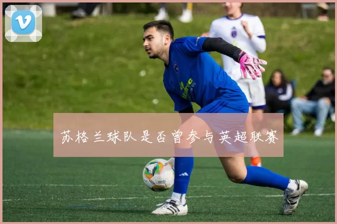 苏格兰球队是否曾参与英超联赛