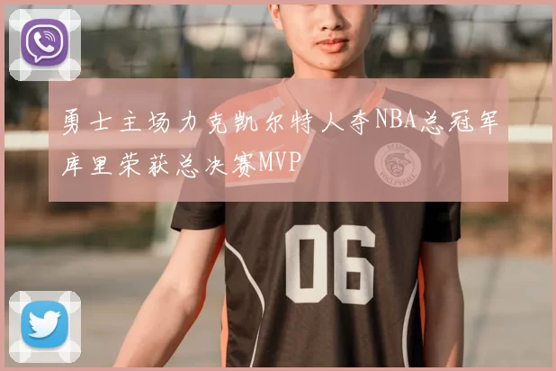 勇士主场力克凯尔特人夺NBA总冠军库里荣获总决赛MVP