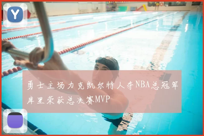 勇士主场力克凯尔特人夺NBA总冠军库里荣获总决赛MVP