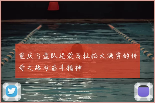 重庆飞盘队逆袭马拉松大满贯的传奇之路与奋斗精神
