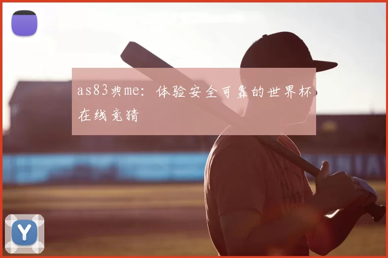 as83典me:体验安全可靠的世界杯在线竞猜