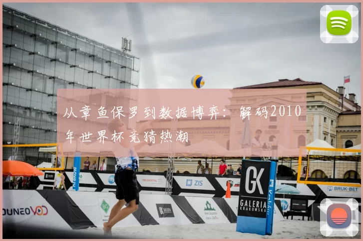 从章鱼保罗到数据博弈：解码2010年世界杯竞猜热潮