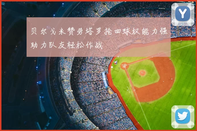 贝尔戈米赞劳塔罗抢回球权能力强助力队友轻松作战