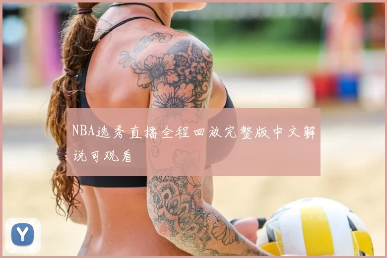 NBA选秀直播全程回放完整版中文解说可观看