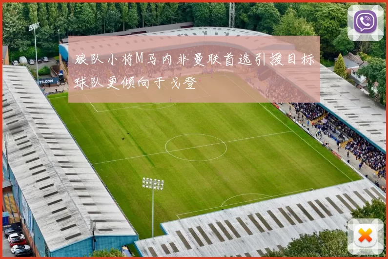 狼队小将M马内非曼联首选引援目标球队更倾向于戈登