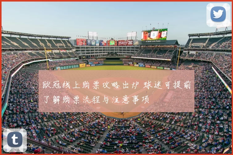 欧冠线上购票攻略出炉 球迷可提前了解购票流程与注意事项