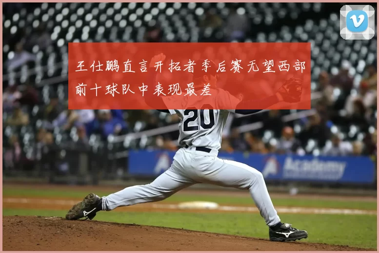 王仕鹏直言开拓者季后赛无望西部前十球队中表现最差