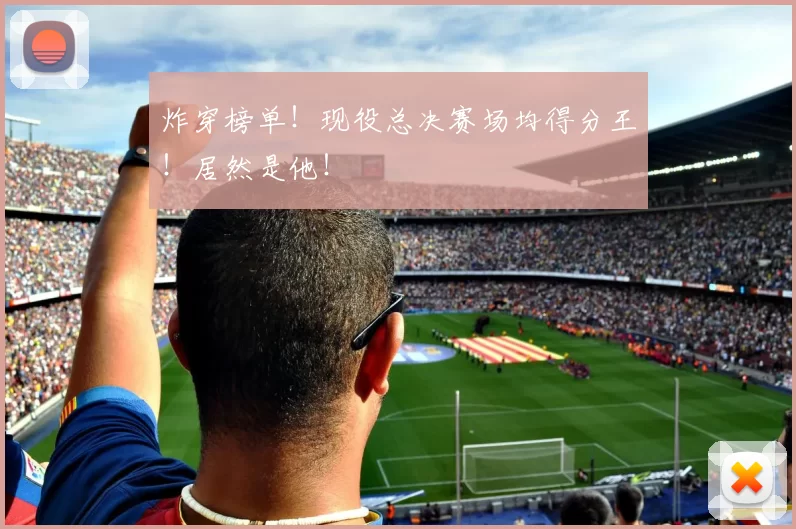 炸穿榜单!现役总决赛场均得分王!居然是他!