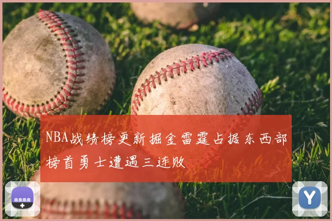 NBA战绩榜更新掘金雷霆占据东西部榜首勇士遭遇三连败
