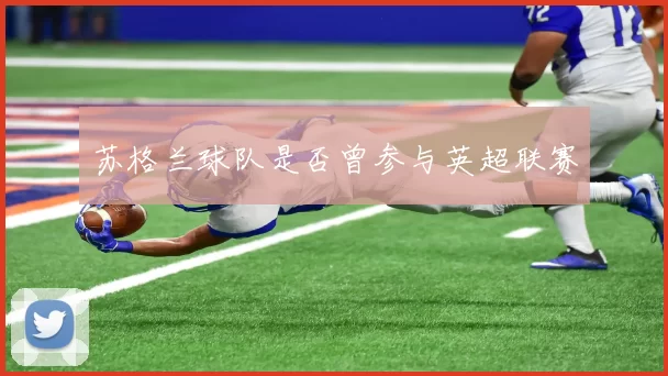 苏格兰球队是否曾参与英超联赛