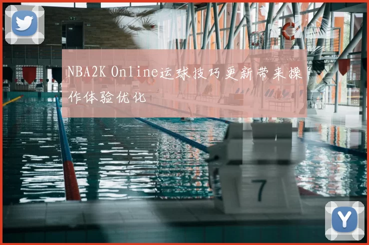 NBA2K Online运球技巧更新带来操作体验优化
