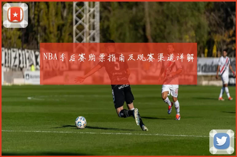 NBA季后赛购票指南及观赛渠道详解